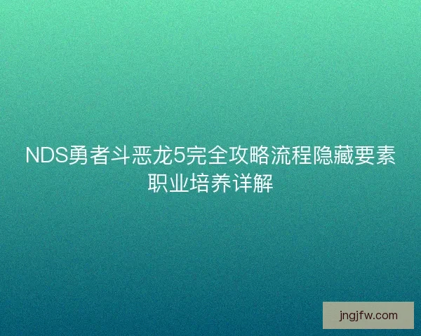 NDS勇者斗恶龙5完全攻略流程隐藏要素职业培养详解